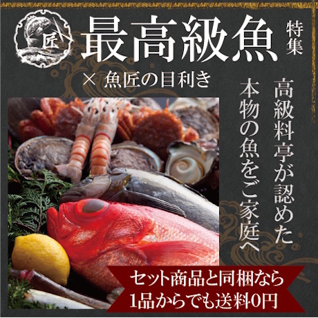 さかな仕入れ屋【魚匠の逸品】