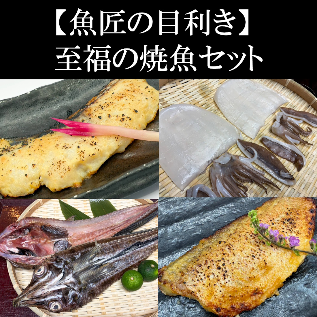【リピート定番】焼魚セット（送料半額）