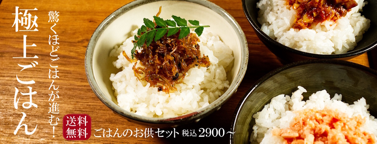 絶品！ごはんのお供