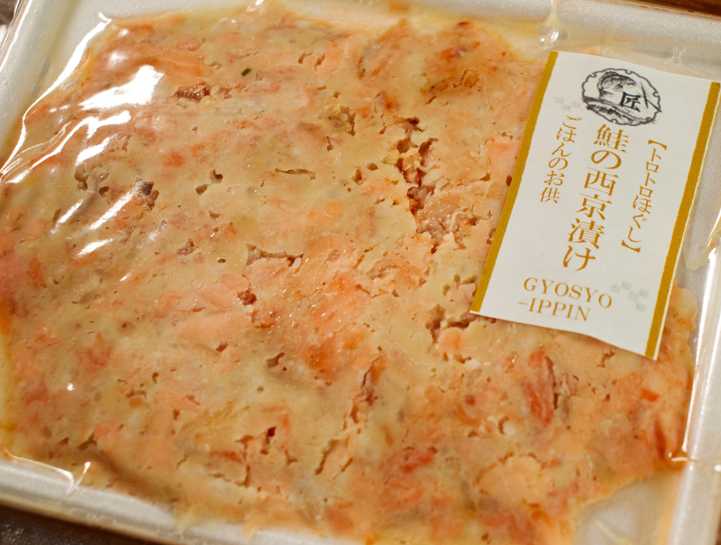 【トロトロほぐし】鮭の西京漬け