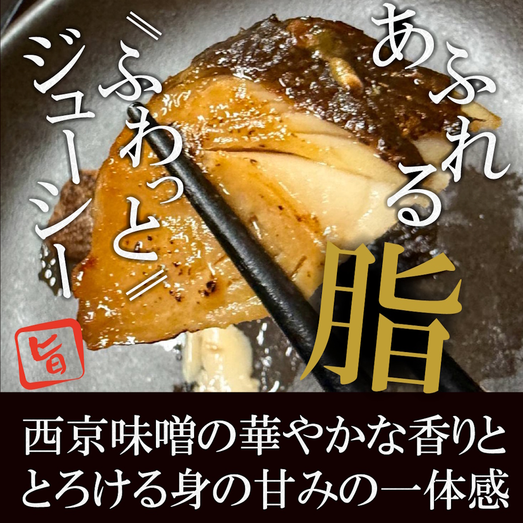 【送料税込４８００円】銀だら西京焼き6ｐｃセットでお得！