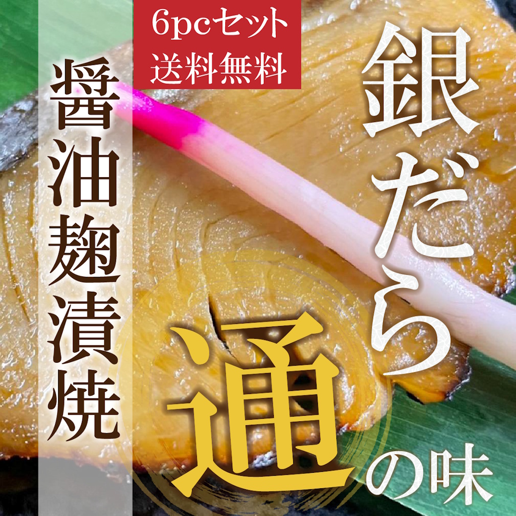 【送料税込4800円】セットでお得！銀だら醤油麹漬け×6pc