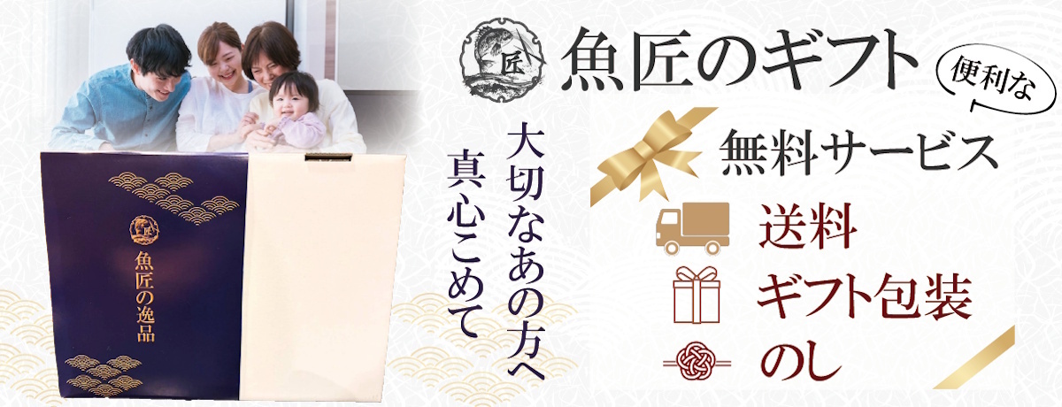 大切な想いを、魚匠の「一品」に託して。ギフト特集