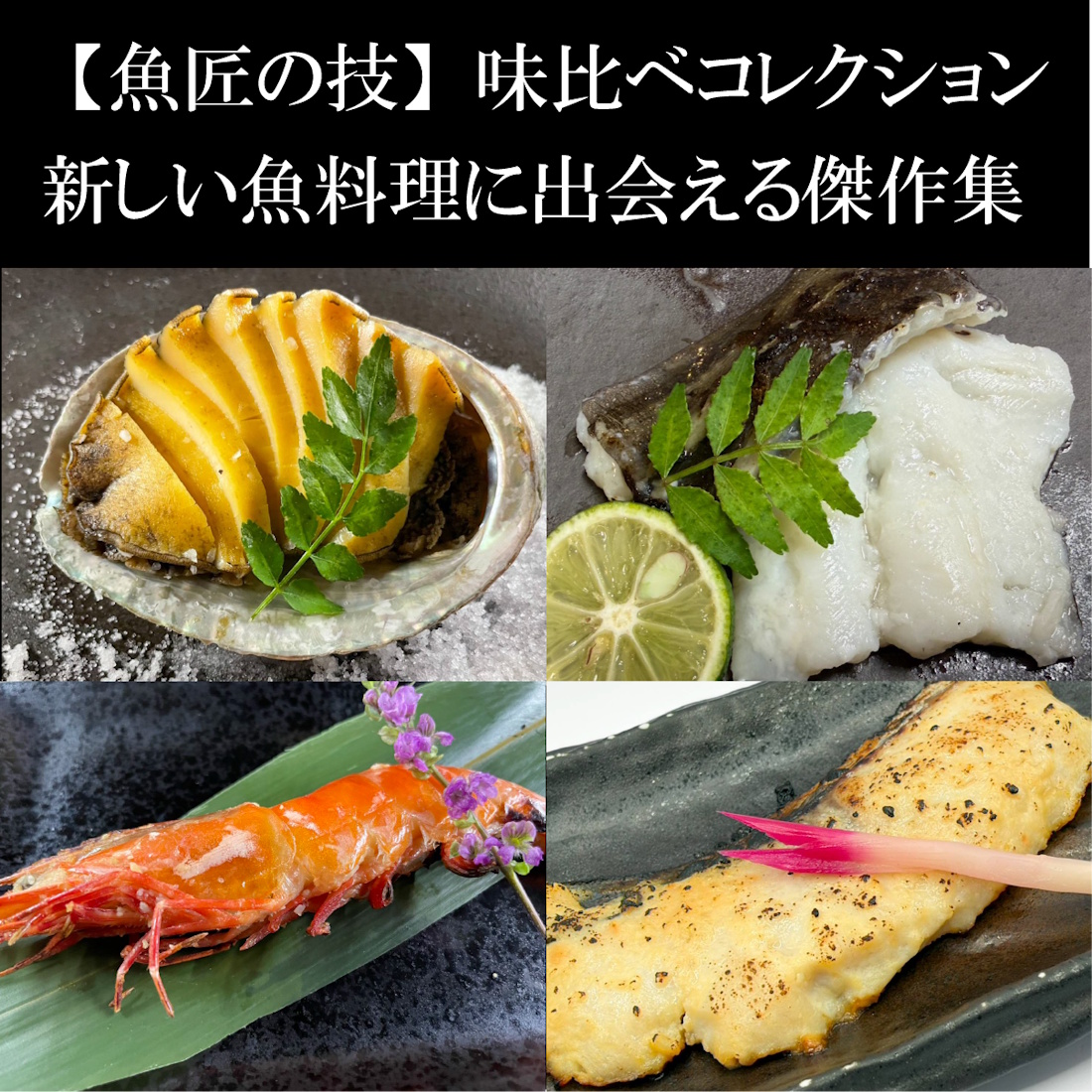 【リピート定番】魚匠の技バラエティセット（送料半額）