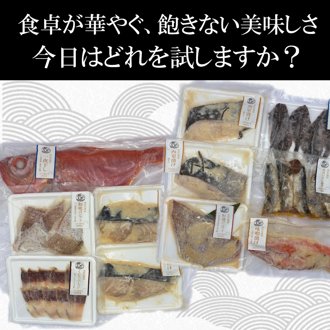 【リピート定番】魚匠の技味比べセット（送料半額）