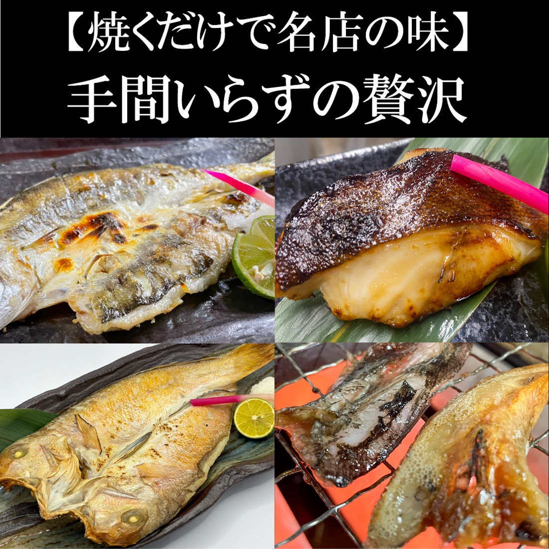 【リピート定番】焼魚セット（送料半額）