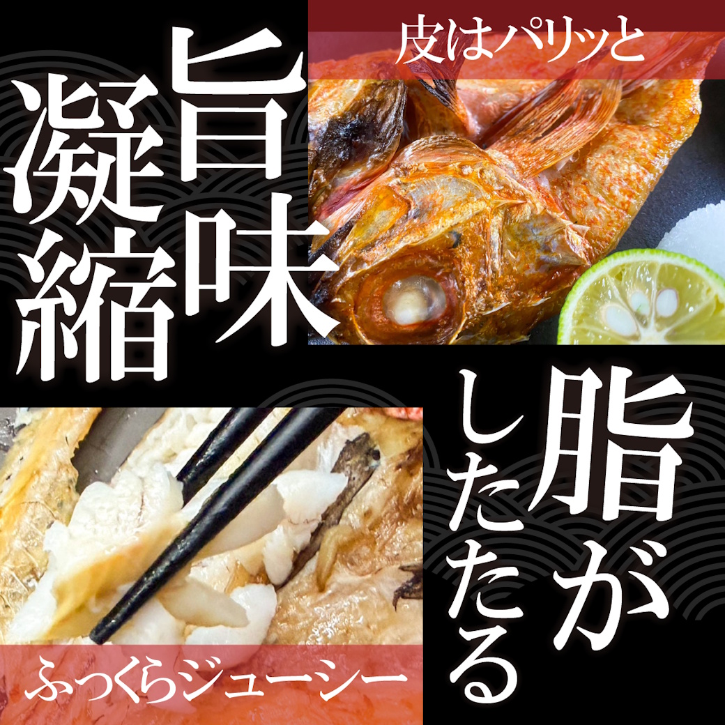 【魚匠の一夜干し】宮城県産キンキ～赤い宝石