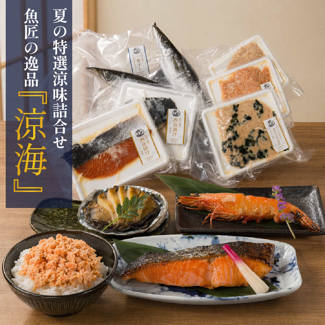 魚匠の逸品 『涼海（すずみ）』 夏の特選涼味詰合せ