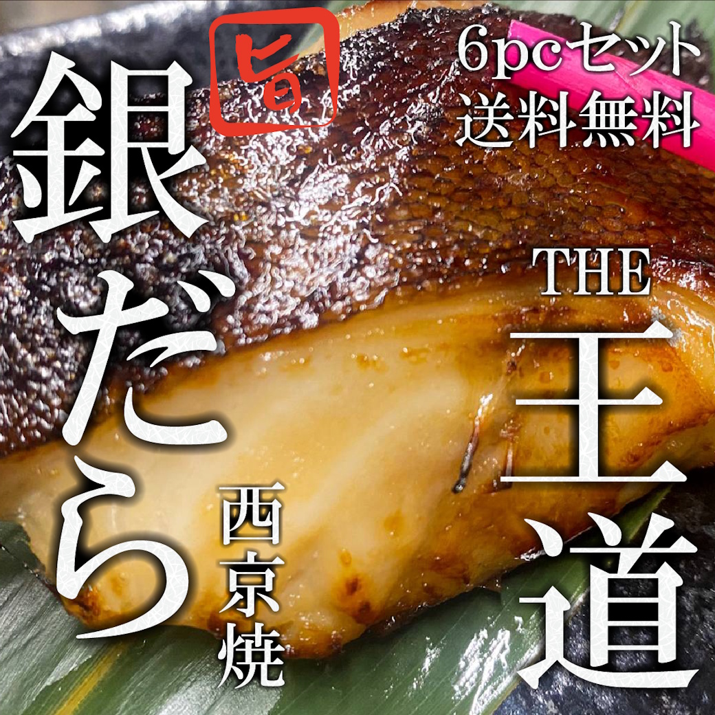【送料税込４８００円】銀だら西京焼き6ｐｃセットでお得！