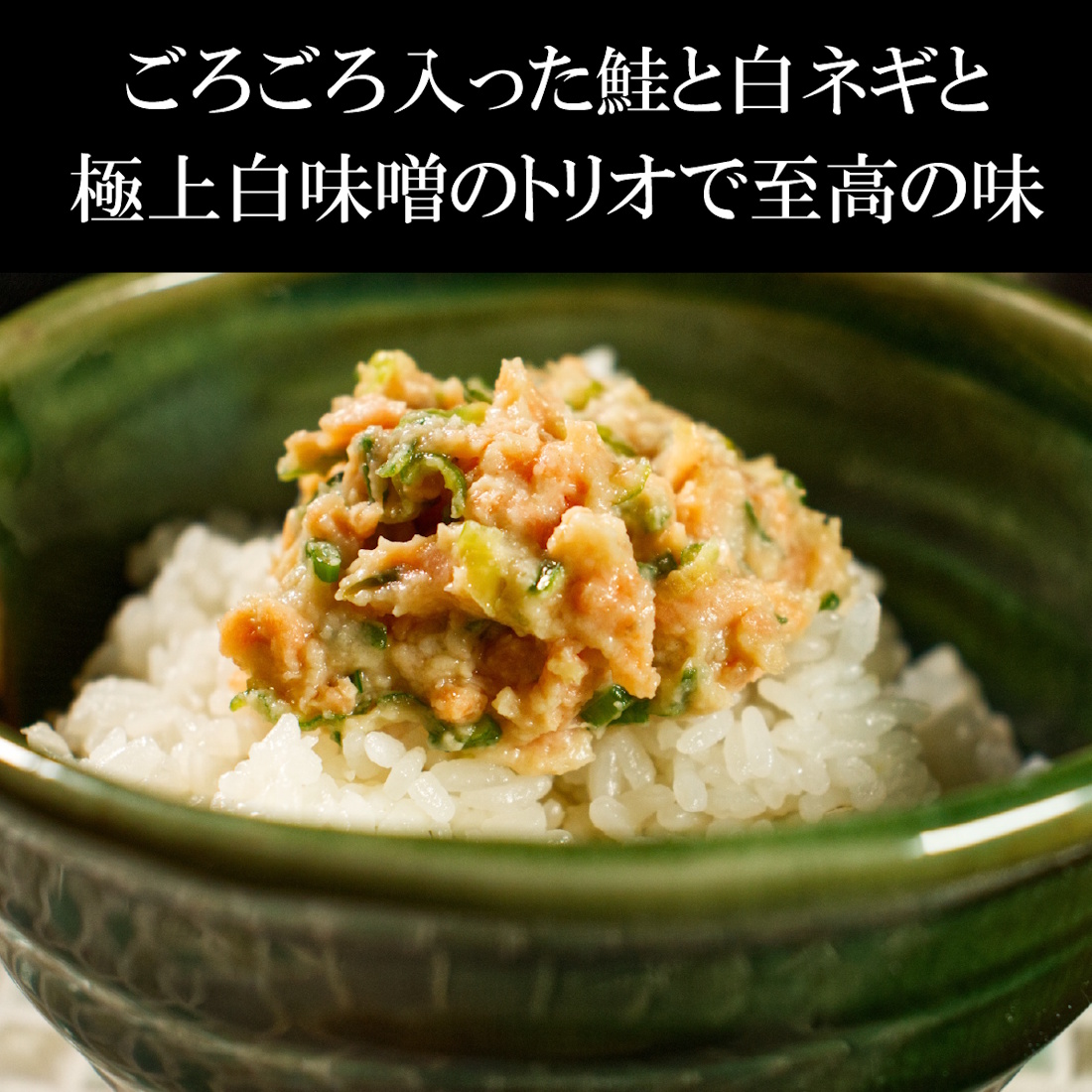 ごろごろ鮭の贅沢おかず味噌