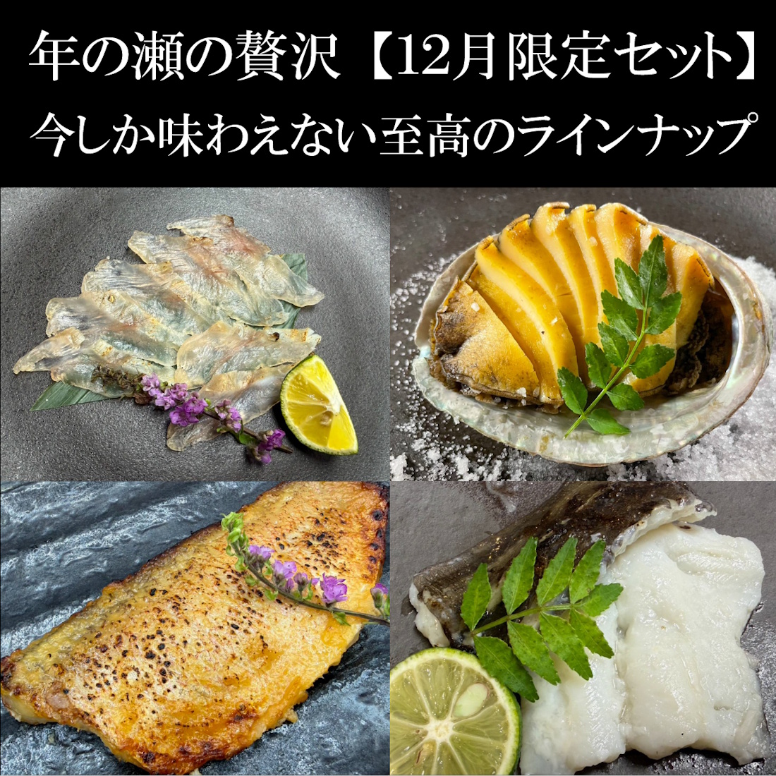 【１２月限定セット】冬の至福を凝縮。「極上ごちそうセット」（送料無料）※１０セット限定