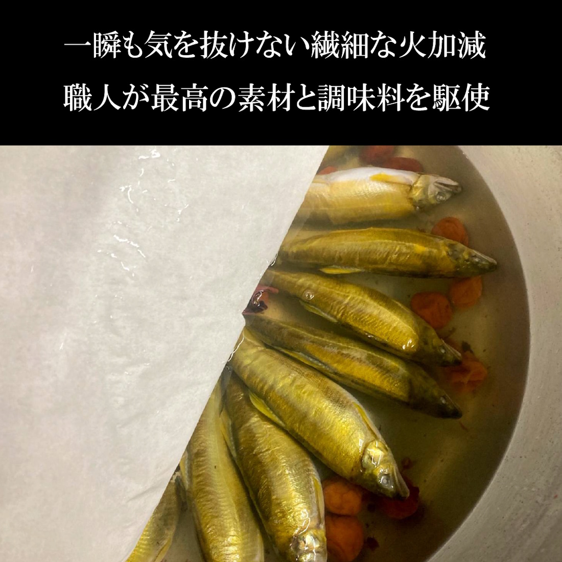 【魚匠の逸品】子持あゆの梅甘露煮(2尾入り)