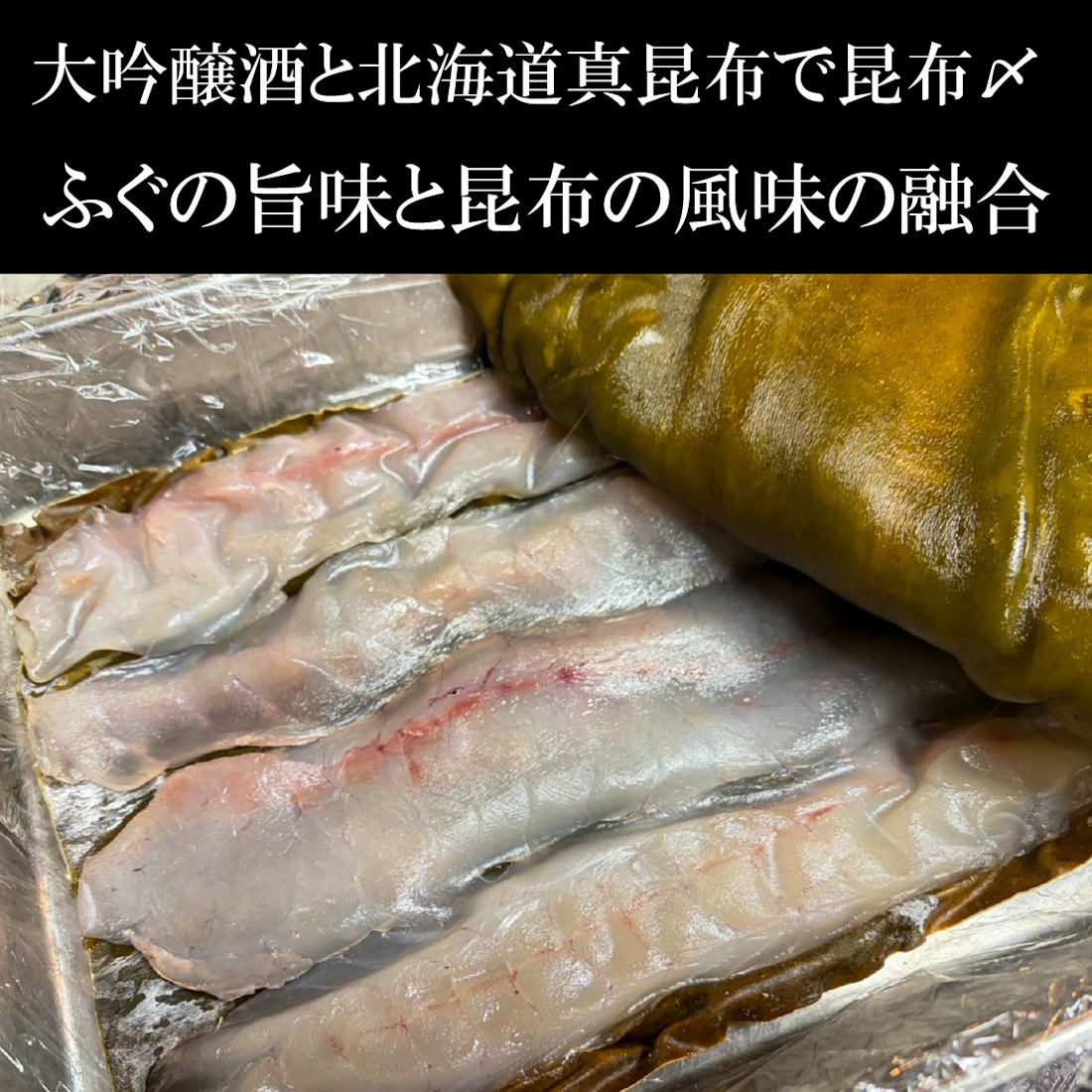 【魚匠の逸品】天然とらふぐ大吟昆布〆～生ハム仕立て