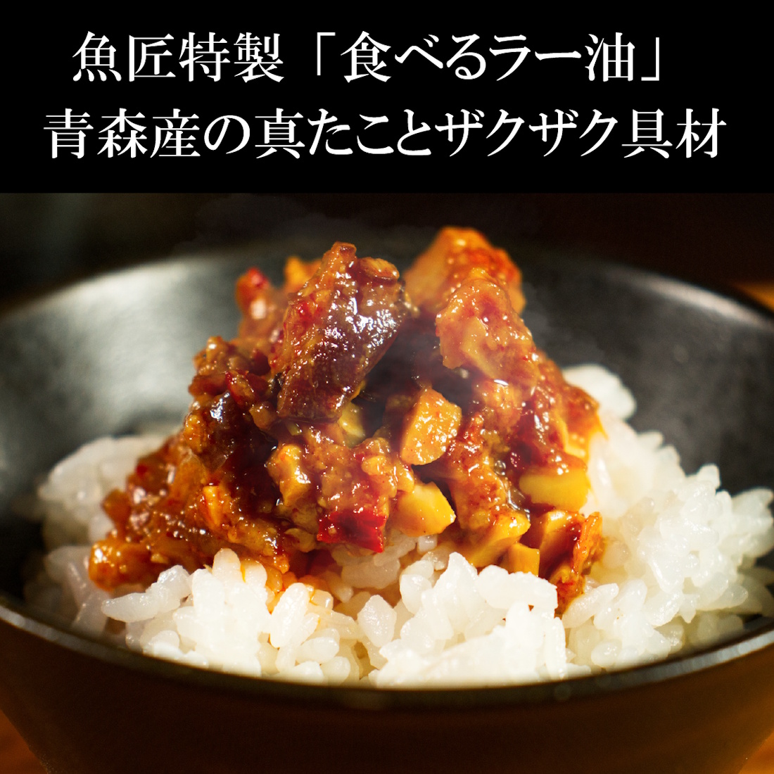 【やみつき】たこの旨辛食べラー油