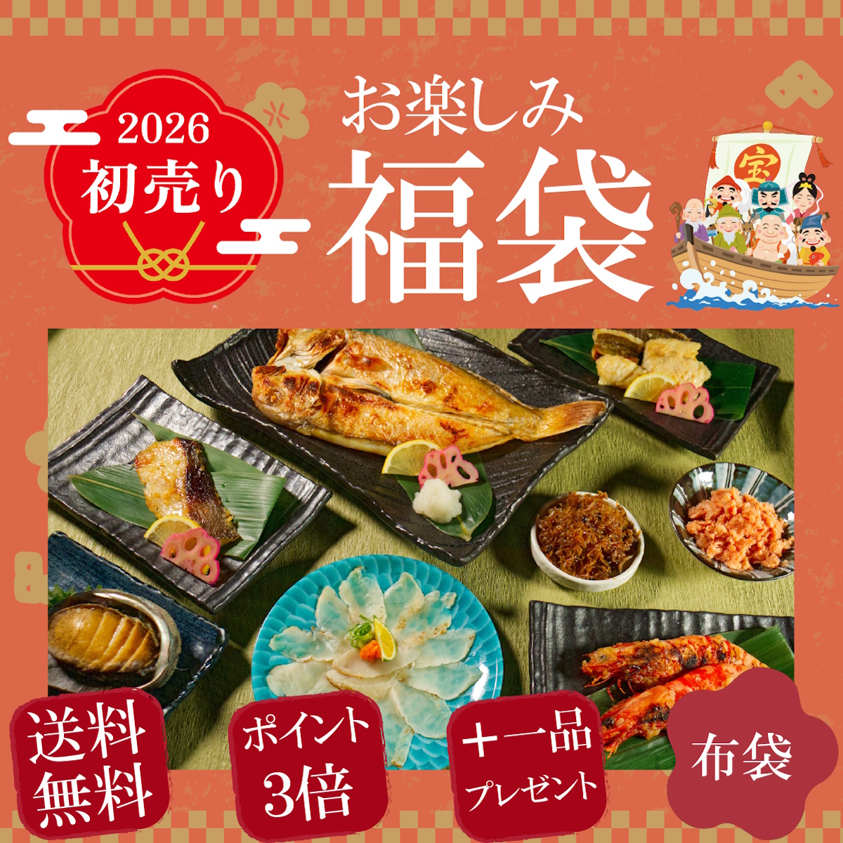 【送料無料＆ポイント3倍＆おまけ付】魚匠の福袋2026「布袋」至極の海鮮８種１０点＋１点プレゼント