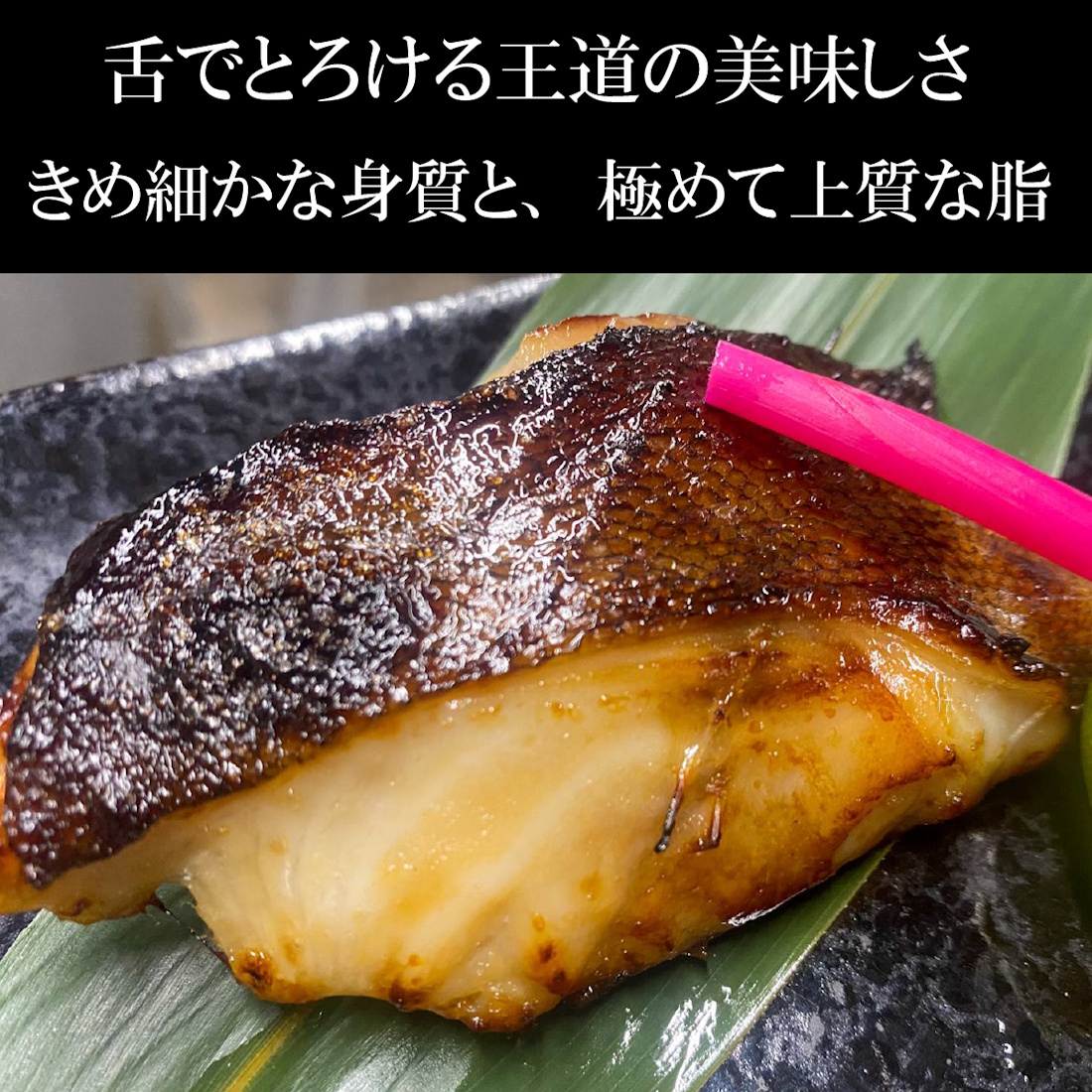 【魚匠の西京焼き】銀だら