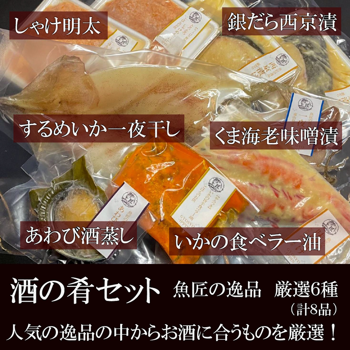 【送料税込6300円】酒の肴～珠玉の6種セット