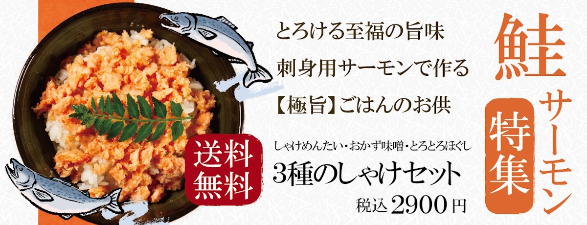 刺身用サーモンを使用した、魚匠の『極上鮭』コレクション