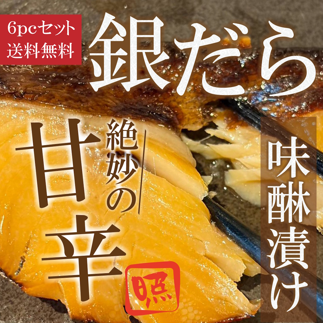 【送料税込4800円】セットでお得！極上銀だらの味醂漬け×6ｐｃ
