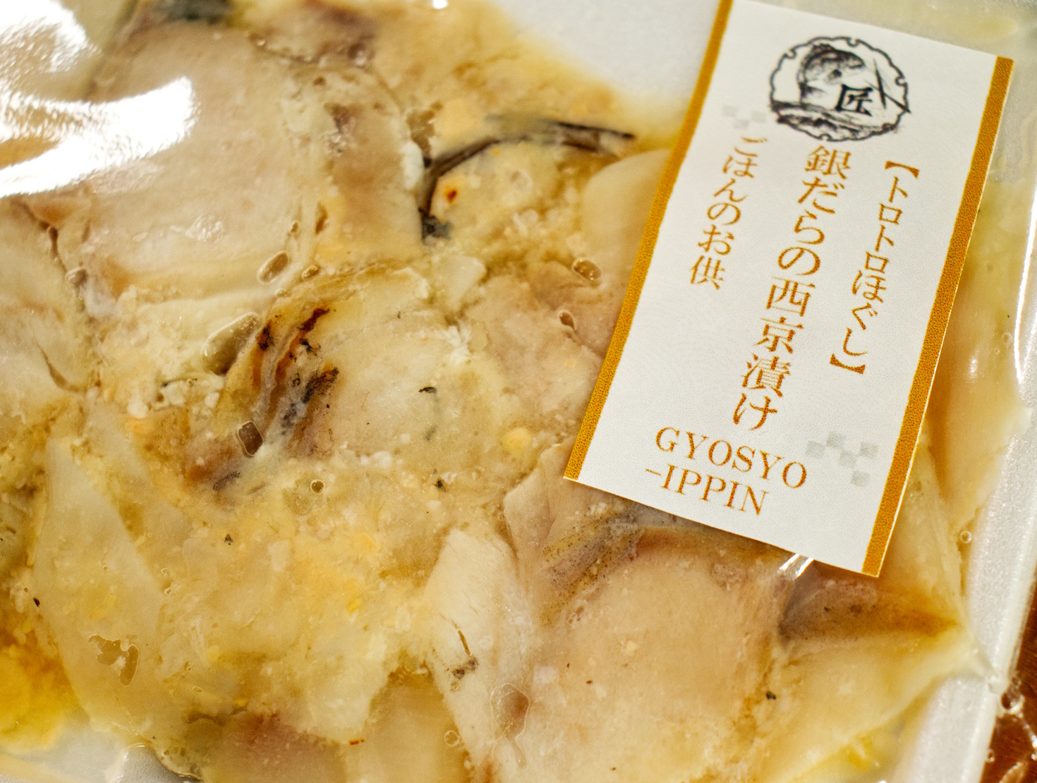 【トロトロほぐし】銀だらの西京漬け