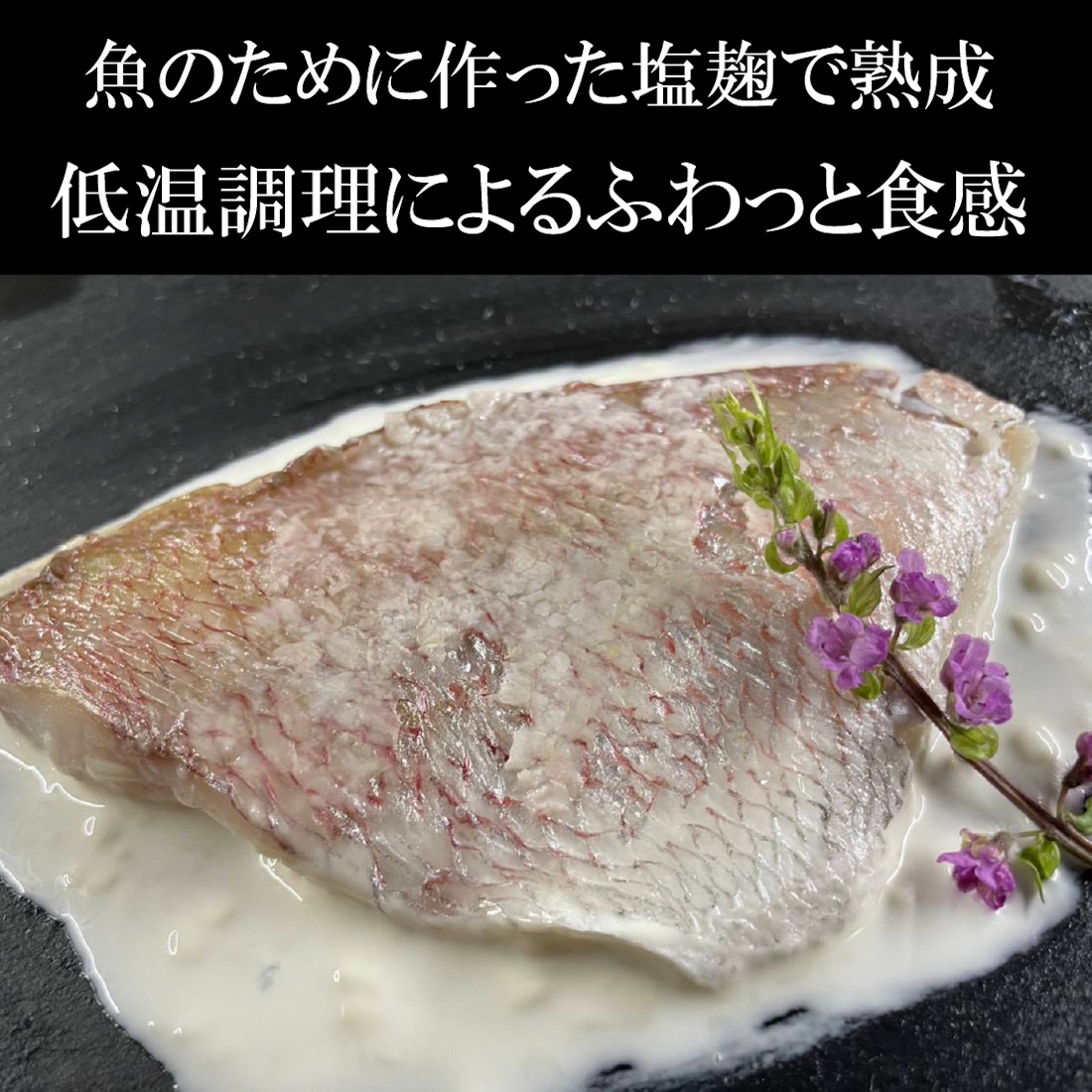 【魚匠の逸品】明石天然鯛の塩麹熟成和風コンフィ