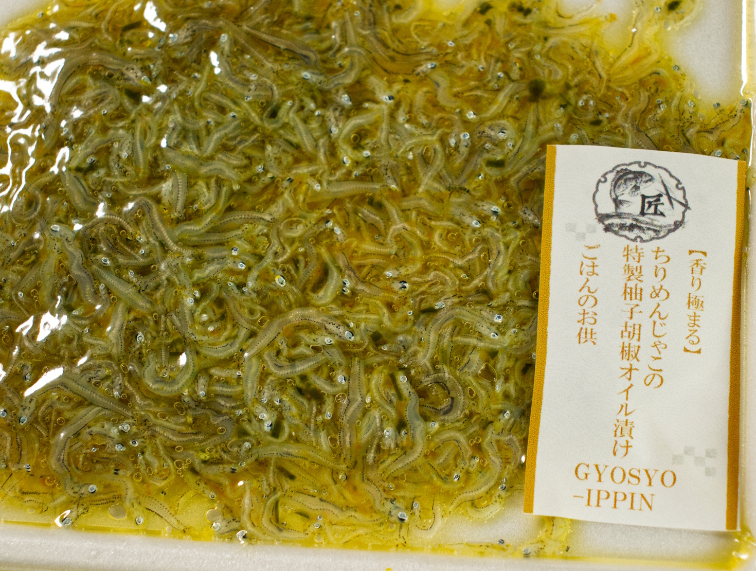 【香り極まる】ちりめんじゃこの特製柚子胡椒オイル漬け