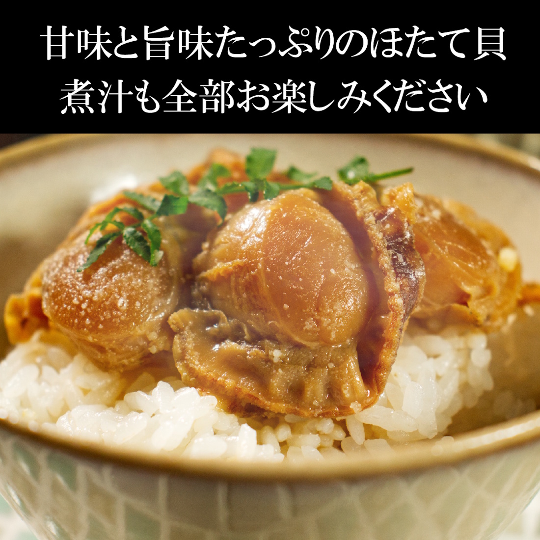 ホタテのこくまろバター醤油煮