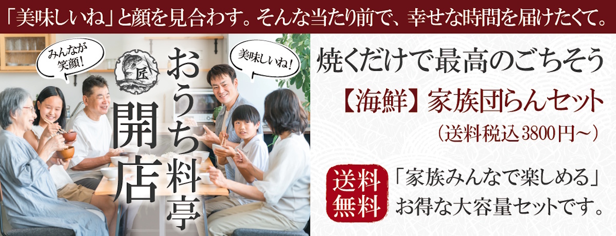 わが家の食卓が、最高級の料亭に。家族みんなで楽しめる大容量セット