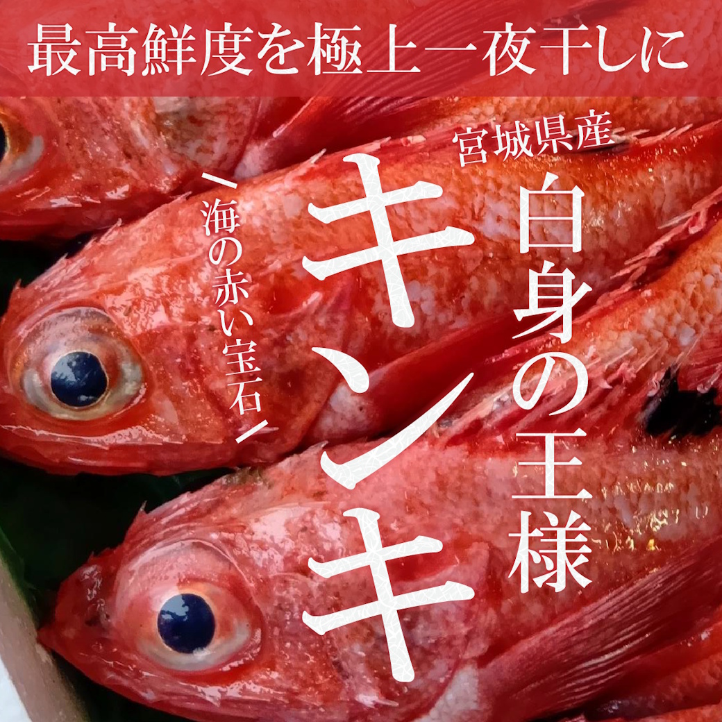 【魚匠の一夜干し】宮城県産キンキ～赤い宝石