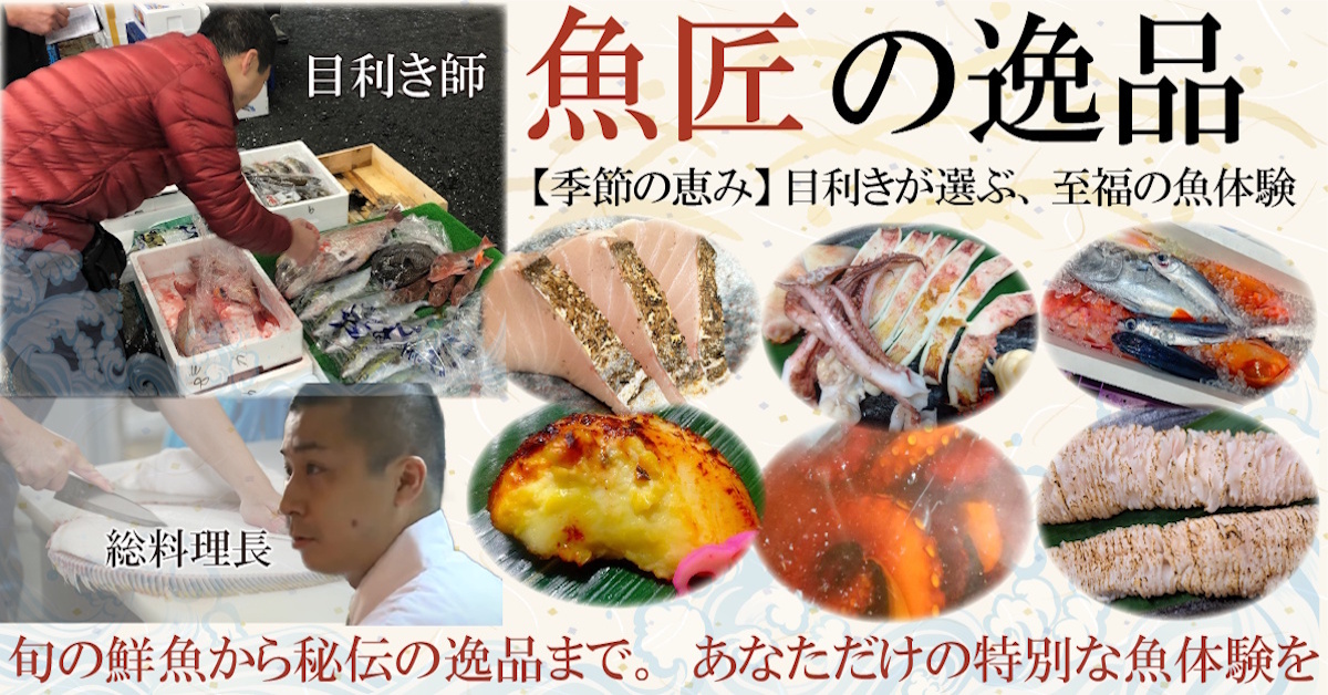 さかな仕入れ屋【魚匠の逸品】
