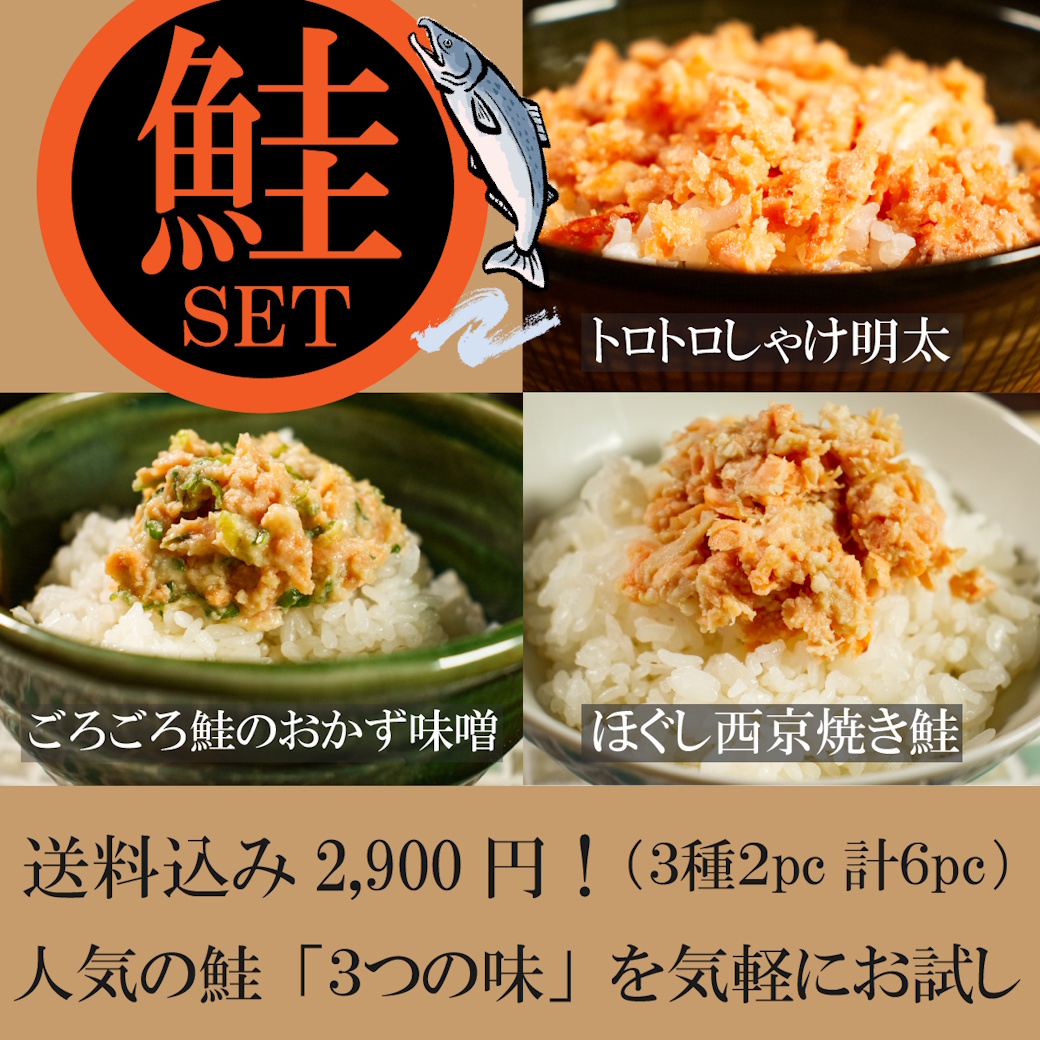 【送料税込2900円】鮭の３種食べ比べセット（各２袋・計６点入り）