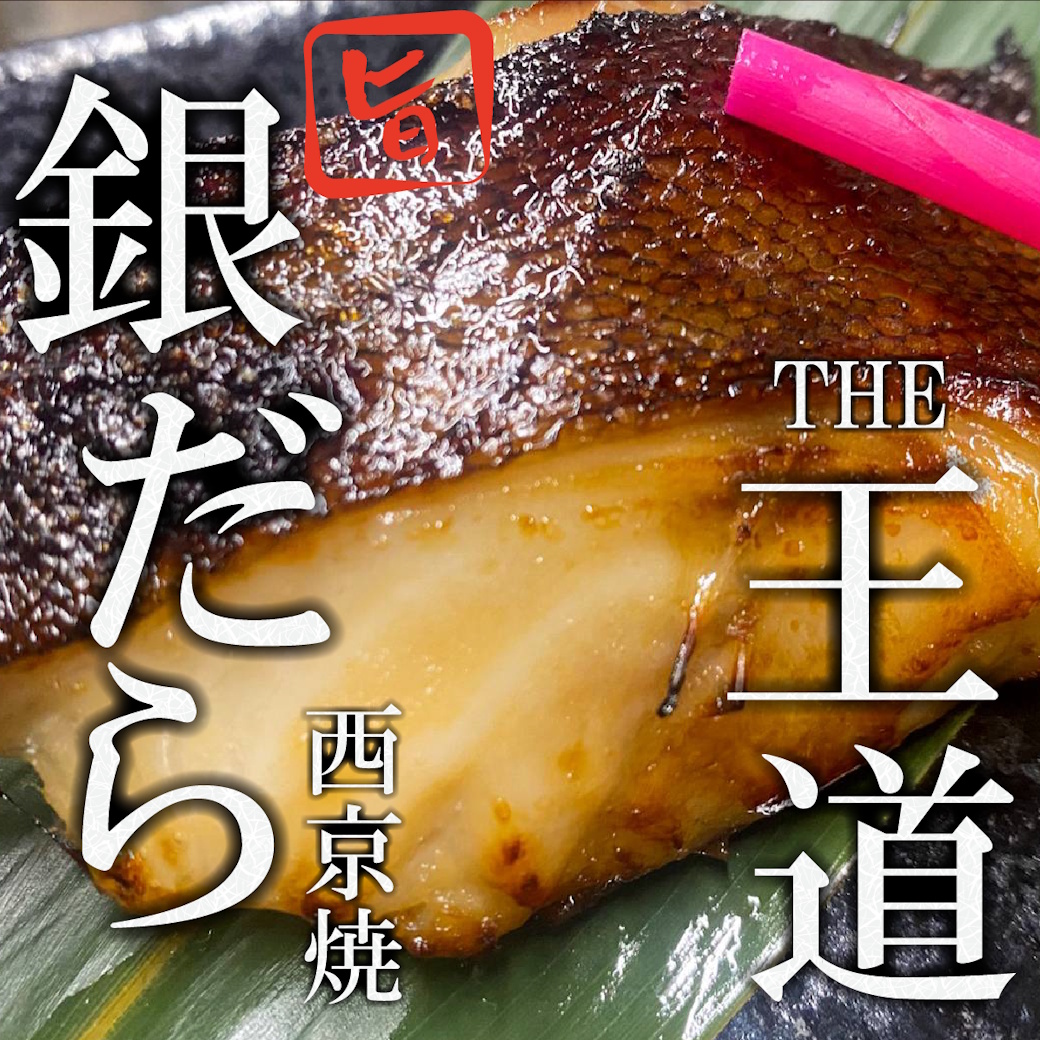 【魚匠の西京焼き】銀だら