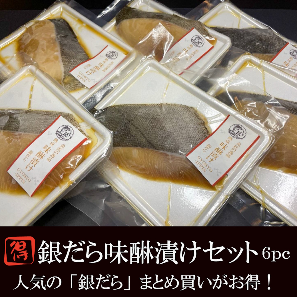 【送料税込4800円】セットでお得！極上銀だらの味醂漬け×6ｐｃ