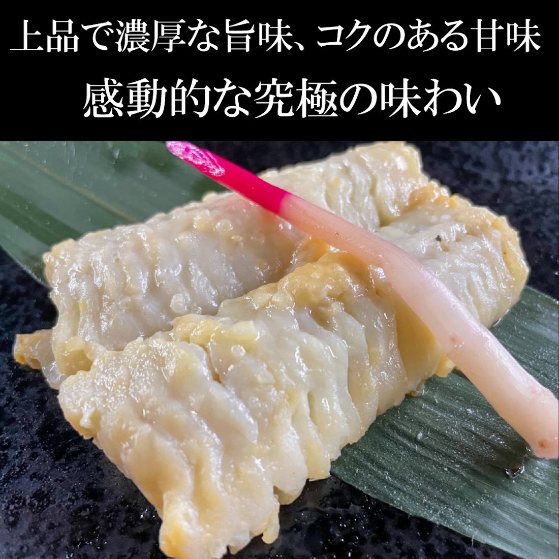 【魚匠の西京焼き】伝助あなご