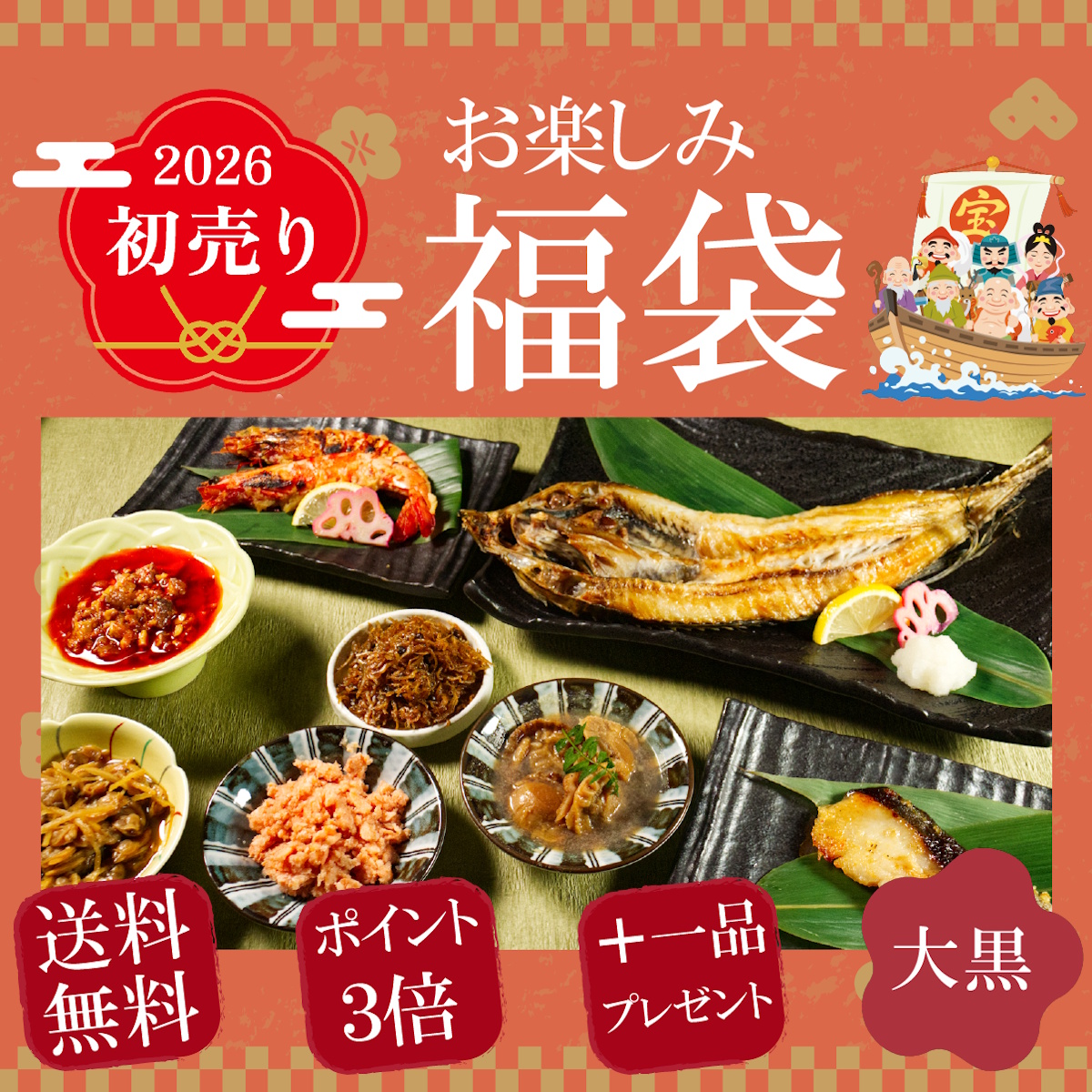【送料無料＆ポイント3倍＆おまけ付】魚匠の福袋2026「大黒」海鮮８点＋１点プレゼント