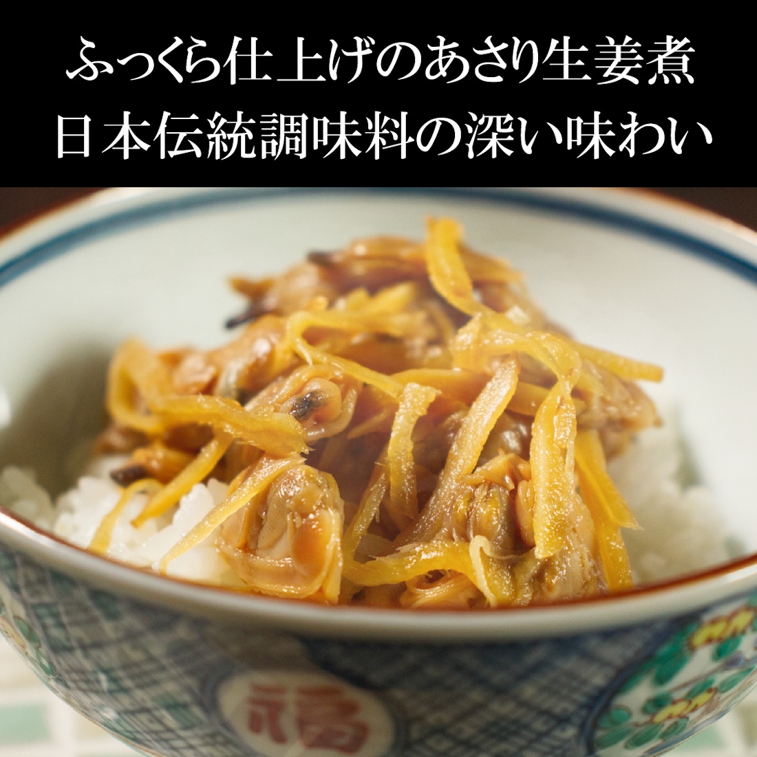 【ふっくら仕立て】あさり生姜煮