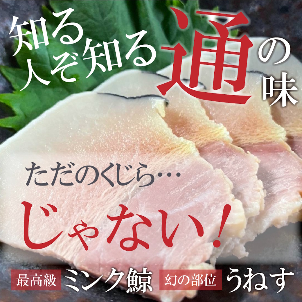 【魚匠の逸品】極上ミンククジラ畝酢クジラベーコン