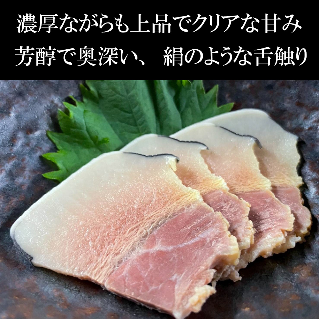 【魚匠の逸品】極上ミンククジラ畝酢クジラベーコン(スライス)