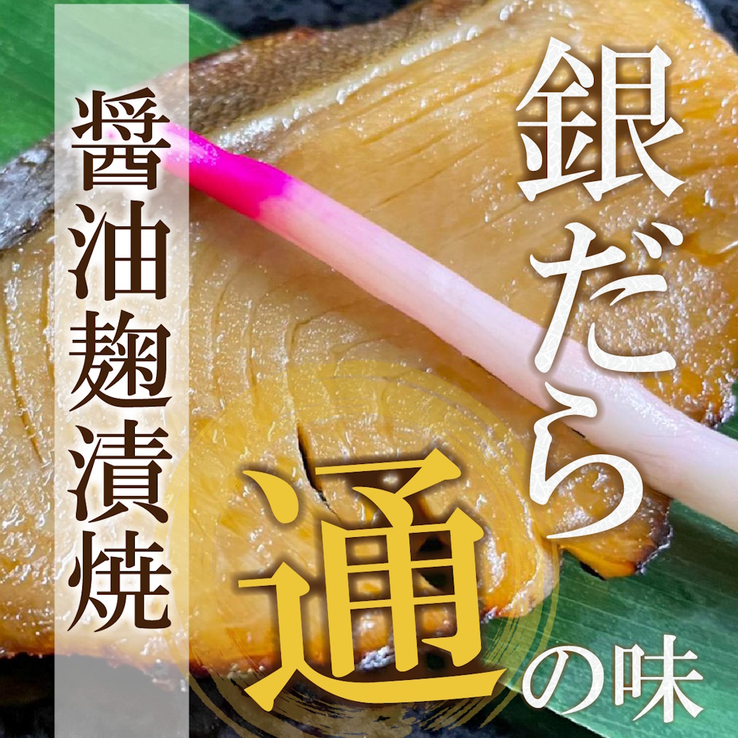【魚匠の逸品】極上銀だらの醤油麹漬け焼