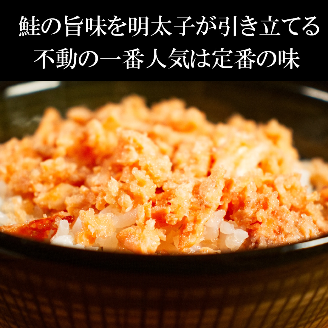 【ちょっぴり贅沢】とろとろしゃけめんたい