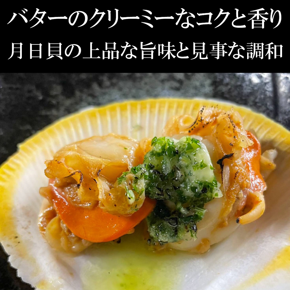 【魚匠の逸品】月日貝のエスカルゴ風