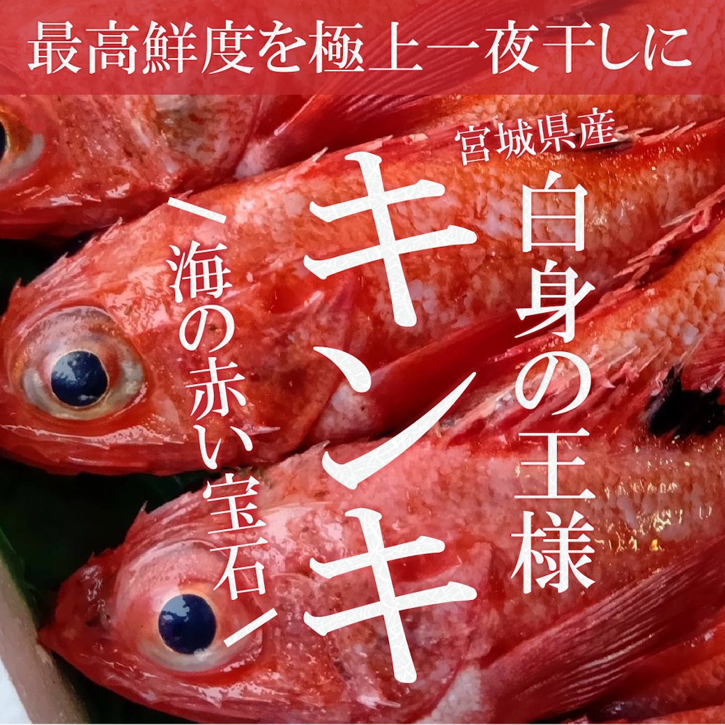 【魚匠の一夜干し】宮城県産キンキ～赤い宝石