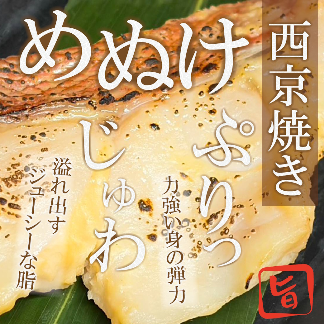 【魚匠の西京焼き】めぬけ