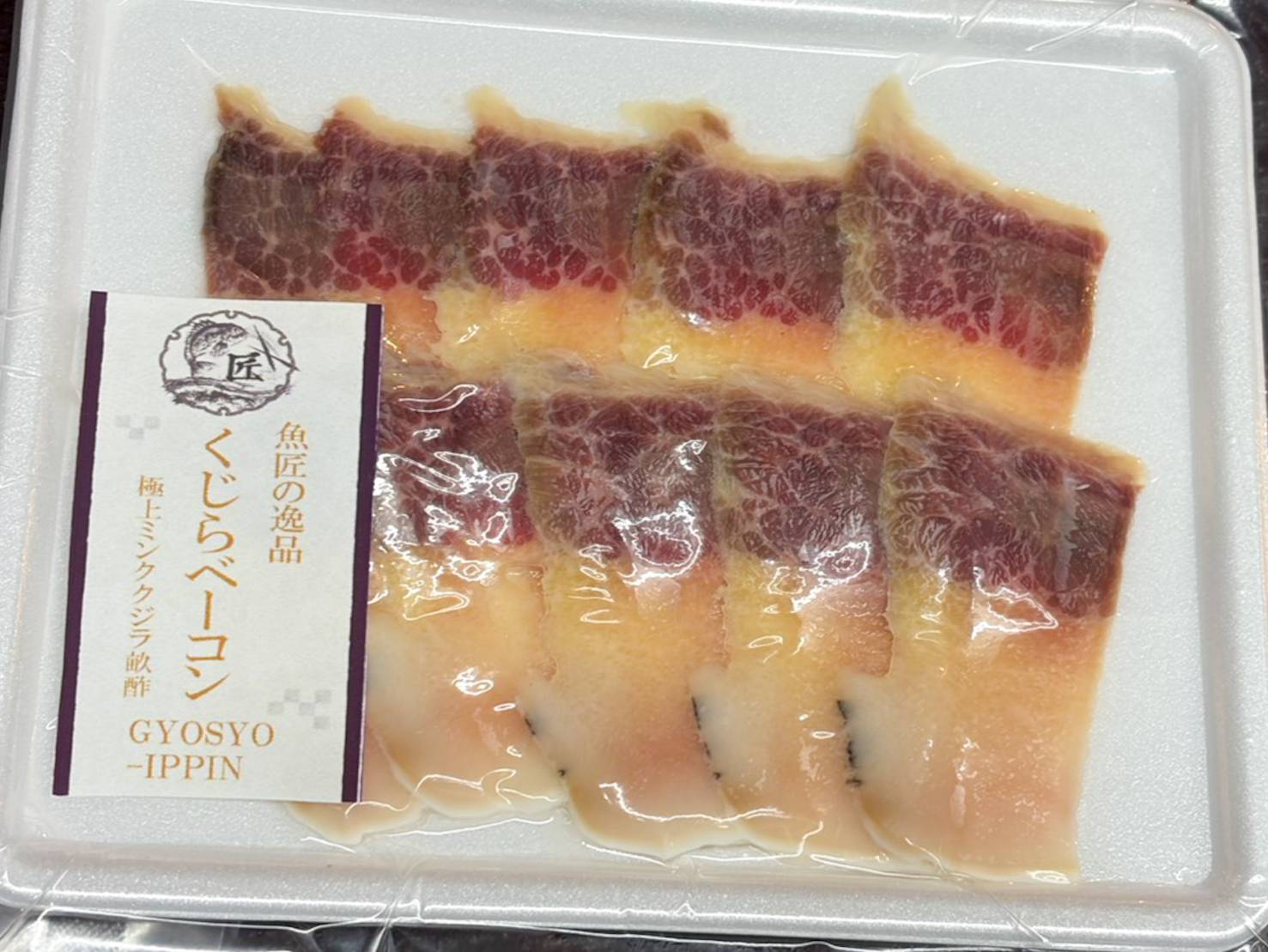 【魚匠の逸品】極上ミンククジラ畝酢クジラベーコン(スライス)