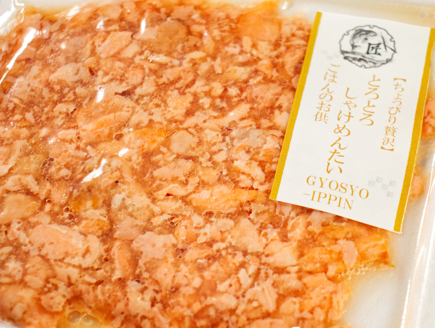 【ちょっぴり贅沢】とろとろしゃけめんたい