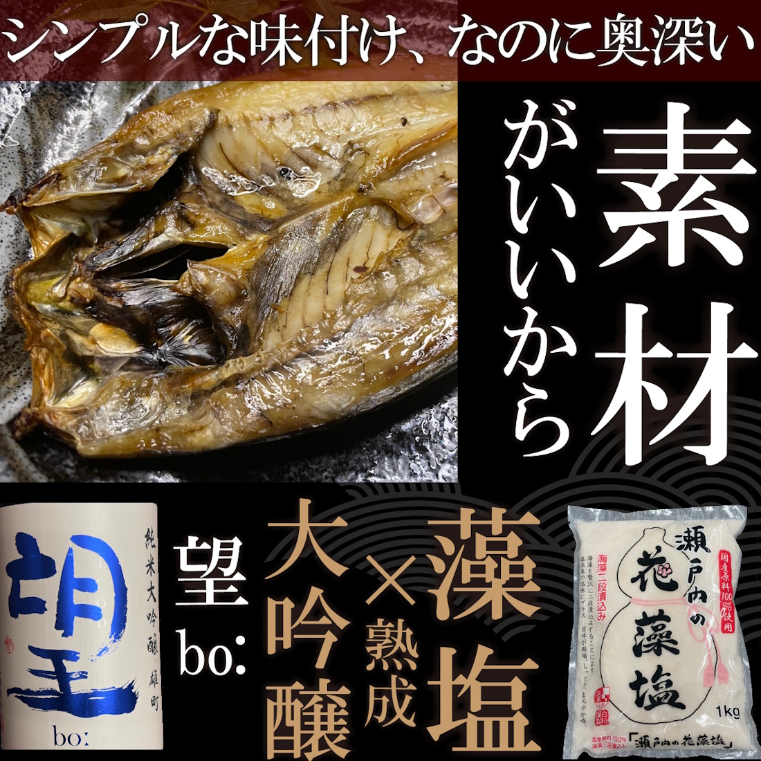【魚匠の一夜干し】島根産どんちっちあじの一夜干し