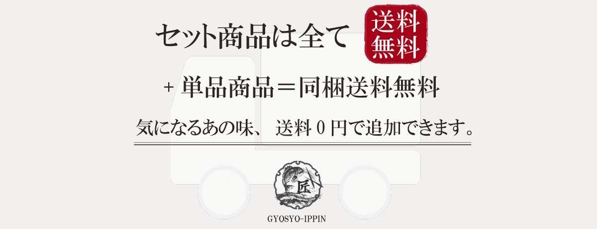 今だけ！全セット送料無料【同梱商品も送料無料】