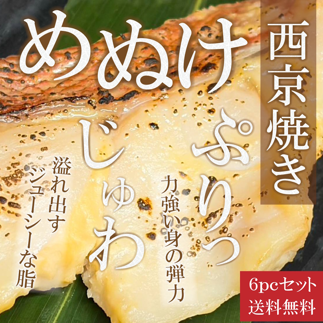 【送料税込3800円】まとめ買いがお得！めぬけ西京焼き6ｐｃセット