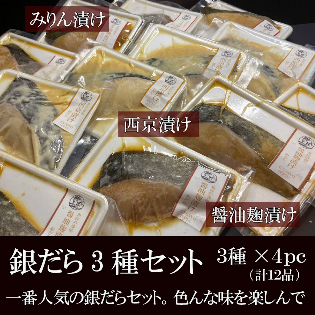 【送料税込7800円】銀だら三昧セット（銀だら３種×4ｐｃ）