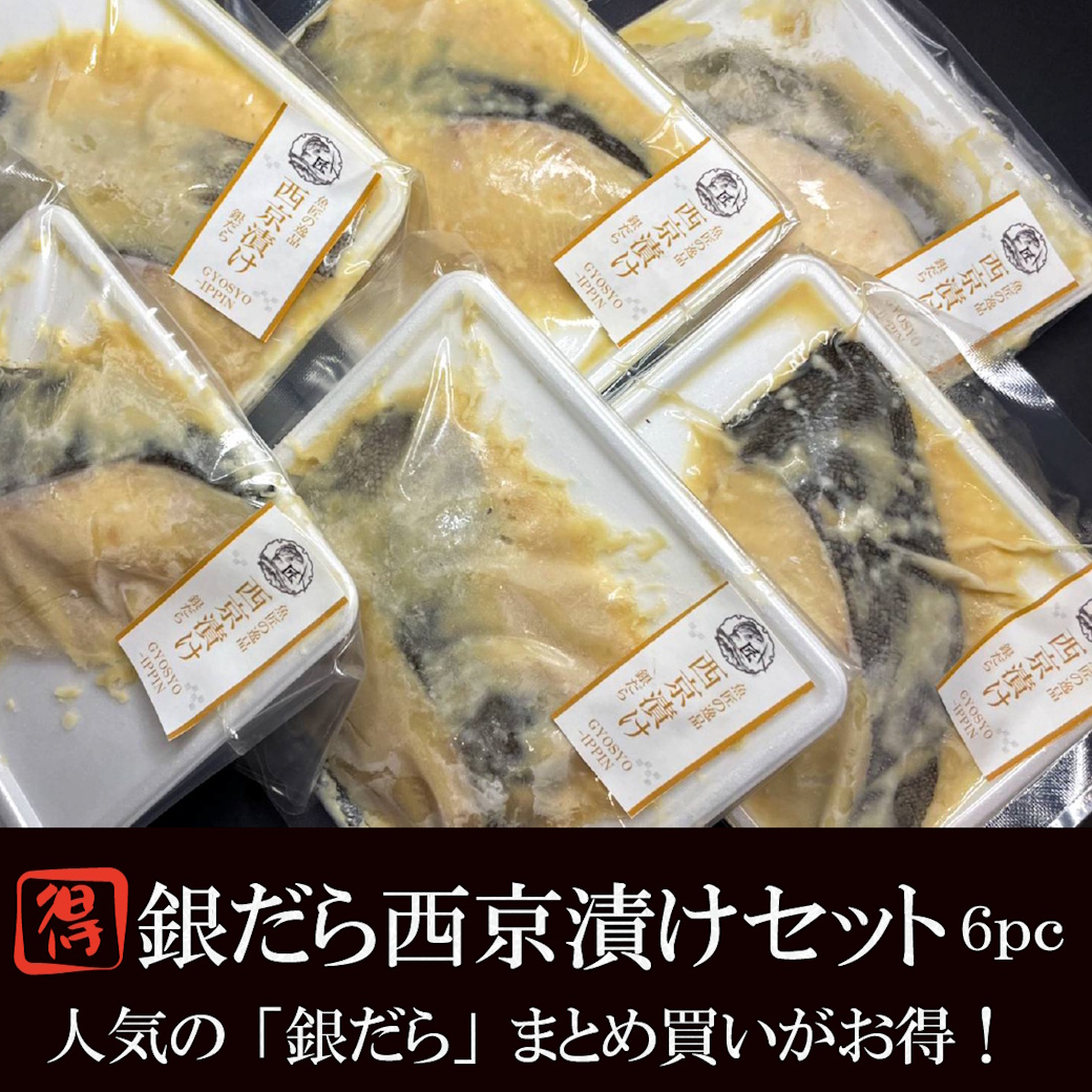 【送料税込4800円】銀だら西京焼き6ｐｃセットでお得！